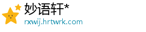 妙语轩*
